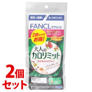 《セット販売》　ファンケル 大人のカロリミット 80回分 (120粒×2個 パック)×2個セット 機能性表示食品 サプリメント FANCL　※軽減税率対象商品｜tsuruha