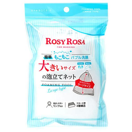 ロージーローザ 大きめ泡立てネット (1個) 洗顔ネット