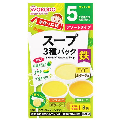 和光堂 手作り応援 スープ3種パック (8袋) 5か月頃から 乾燥スープ 粉末タイプ 離乳食 ベビー...