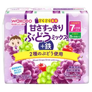 和光堂 ごくごく果実 甘さすっきりぶどうミックス＋鉄 (125mL×3本) 7か月頃から ベビー用果汁飲料 ベビー飲料　※軽減税率対象商品｜tsuruha