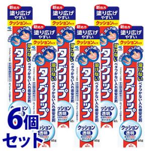 《セット販売》　小林製薬 タフグリップ クッション 透明 POP付 (65g)×6個セット 入れ歯安定剤　管理医療機器　送料無料｜tsuruha