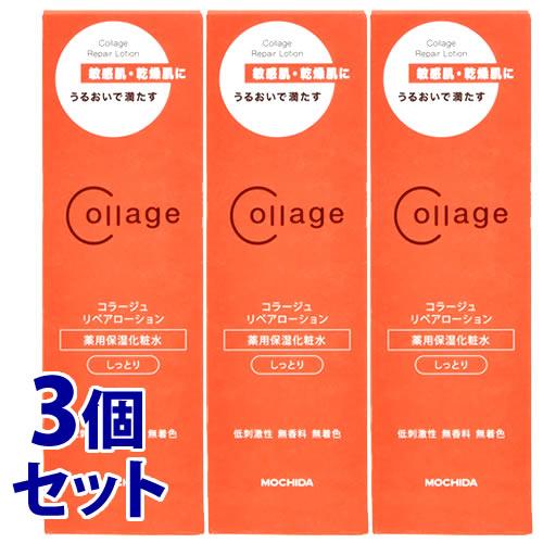 《セット販売》　持田ヘルスケア コラージュリペアローション しっとり (150mL)×3個セット 敏...