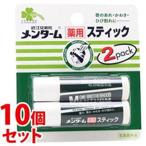 《セット販売》　くらしリズム メンターム 薬用スティック レギュラー (4g×2本)×10個セット ...