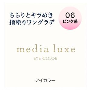 カネボウ メディア リュクス アイカラー 06 ピンク系 (1g) アイシャドウ media luxe｜tsuruha