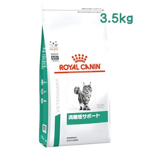 ロイヤルカナン 猫用 満腹感サポート ドライ (3.5kg) キャットフード 食事療法食 ROYAL...