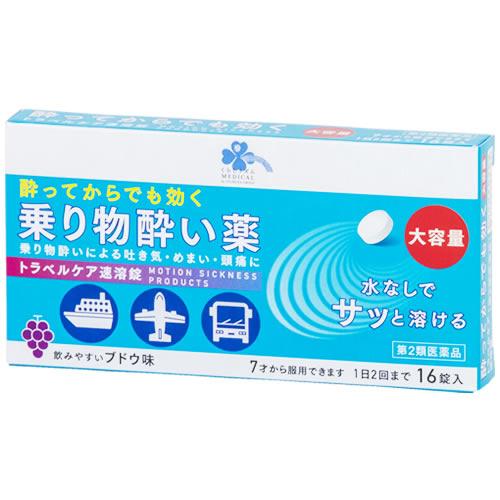 【第2類医薬品】くらしリズム メディカル トラベルケア速溶錠 (16錠) 7才から 乗り物酔い薬 ブ...