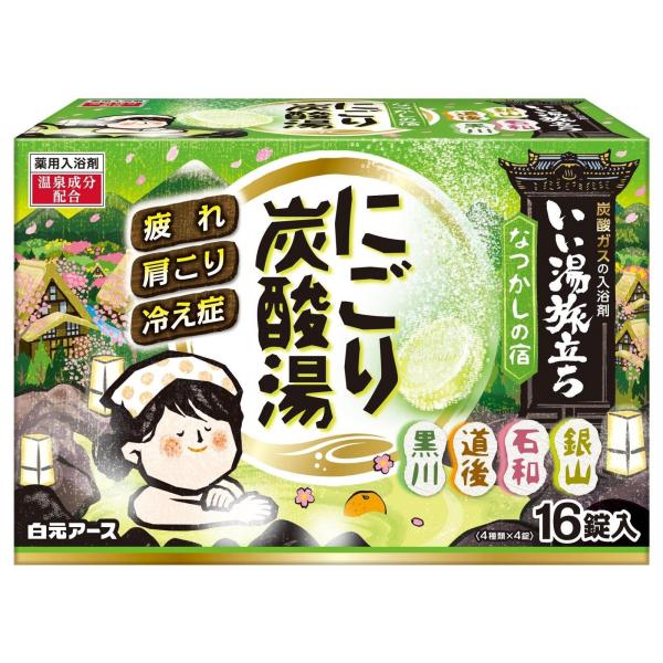 白元アース いい湯旅立ち にごり炭酸湯 なつかしの宿 (16錠) 薬用入浴剤　医薬部外品
