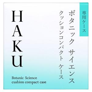 資生堂 HAKU クッションコンパクト ケース (1個) 化粧小物 ファンデーション用ケース｜tsuruha