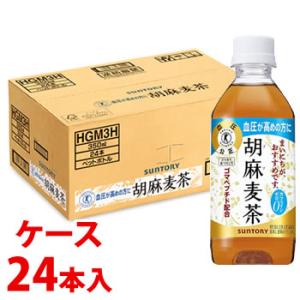 《ケース》　サントリー 胡麻麦茶 (350mL)×24本 特定保健用食品 トクホ 特保 血圧 お茶 血圧を下げる むぎ茶 ノンカフェイン　※軽減税率対象商品