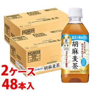 《2ケースセット》　サントリー 胡麻麦茶 (350mL)×24本×2ケース 特定保健用食品 トクホ お茶 血圧を下げる むぎ茶 ノンカフェイン　※軽減税率対象商品