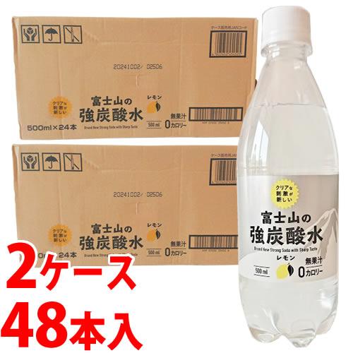 《2ケースセット》　スリーライフ 富士山の強炭酸水 レモン (500mL)×24本×2ケース　※軽減...