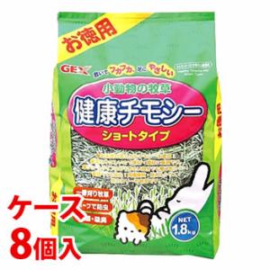 《ケース》　ジェックス 小動物の牧草 健康チモシー お徳用 (1.8kg)×8個 ウサギ・モルモット...