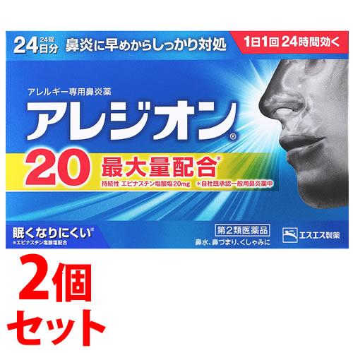 【第2類医薬品】《セット販売》　エスエス製薬 アレジオン20 (24錠)×2個セット アレルギー性鼻...