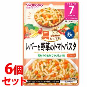 《セット販売》　和光堂 具たっぷりグーグーキッチン レバーと野菜のトマトパスタ (80g)×6個セット 7か月頃から ベビーフード　※軽減税率対象商品｜tsuruha