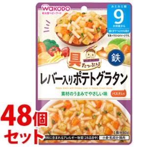 《セット販売》　和光堂 具たっぷりグーグーキッチン レバー入りポテトグラタン (80g)×48個セッ...