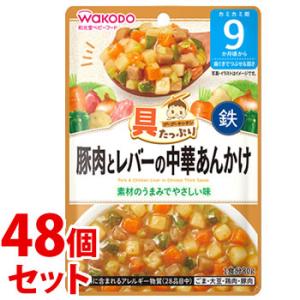 《セット販売》　和光堂 具たっぷりグーグーキッチン 豚肉とレバーの中華あんかけ (80g)×48個セット 9か月頃から 離乳食　※軽減税率対象商品　送料無料｜tsuruha