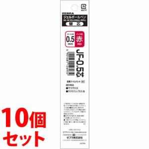 《セット販売》　ゼブラ ボールペン替芯 0.5mm P-RJF5-R 赤 (1本)×10個セット ジェルボールペン 替芯｜tsuruha