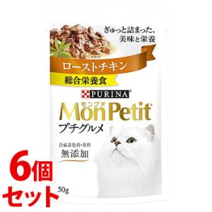 《セット販売》　ネスレ ピュリナ モンプチ プチグルメ ローストチキン (50g)×6個セット キャットフード｜tsuruha