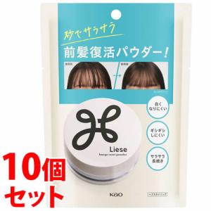 《セット販売》　花王 リーゼ サラサラ前髪復活パウダー (5g)×10個セット ヘアスタイリング剤　送料無料｜tsuruha