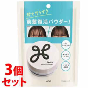 《セット販売》　花王 リーゼ サラサラ前髪復活パウダー (5g)×3個セット ヘアスタイリング剤　送料無料｜tsuruha