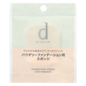 資生堂 dプログラム ファンデーション スポンジ パウダリー用 (1個) パウダリーファンデーション...