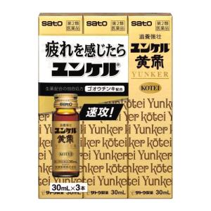 【第2類医薬品】佐藤製薬 ユンケル黄帝 (30mL×3本) ドリンク剤 滋養強壮 肉体疲労 サトウ製薬｜tsuruha