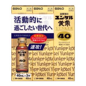 【第2類医薬品】佐藤製薬 ユンケル黄帝40 (40mL×3本) ドリンク剤 滋養強壮 肉体疲労 サトウ製薬｜tsuruha