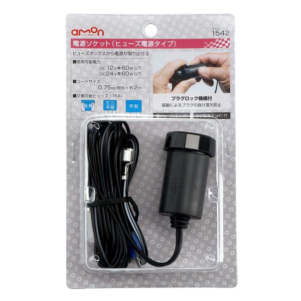 エーモン工業 電源ソケット ヒューズ電源タイプ 1542 約2m (1個) カー用品 amon