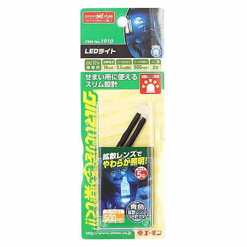 エーモン工業 1910 LEDライト 青 (2個入) 拡散レンズ 5φ 砲弾型 車用品 カー用品