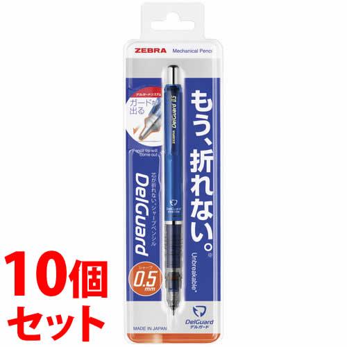 《セット販売》　ゼブラ シャープペン デルガード 0.5mm ブルー P-MA85-BL (1本)×...