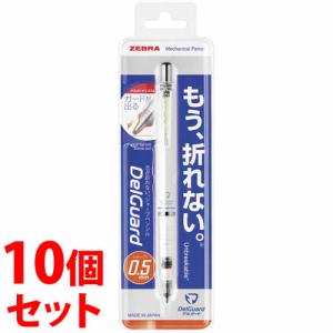 《セット販売》　ゼブラ シャープペン デルガード 0.5mm ホワイト P-MA85-W (1本)×10個セット シャープペンシル　送料無料｜tsuruha