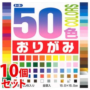 《セット販売》　トーヨー 50色おりがみ 15cm (60枚)×10個セット 折り紙
