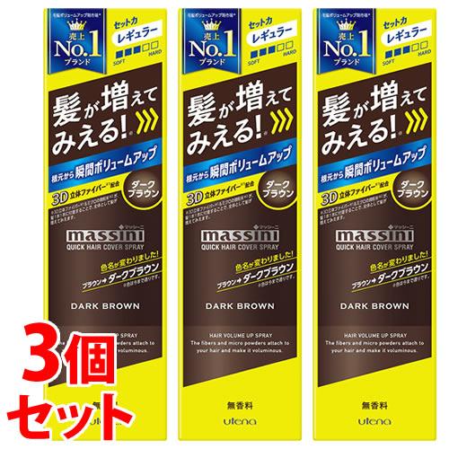 《セット販売》　ウテナ マッシーニ クイックヘアカバースプレー ダークブラウン (140g)×3個セ...