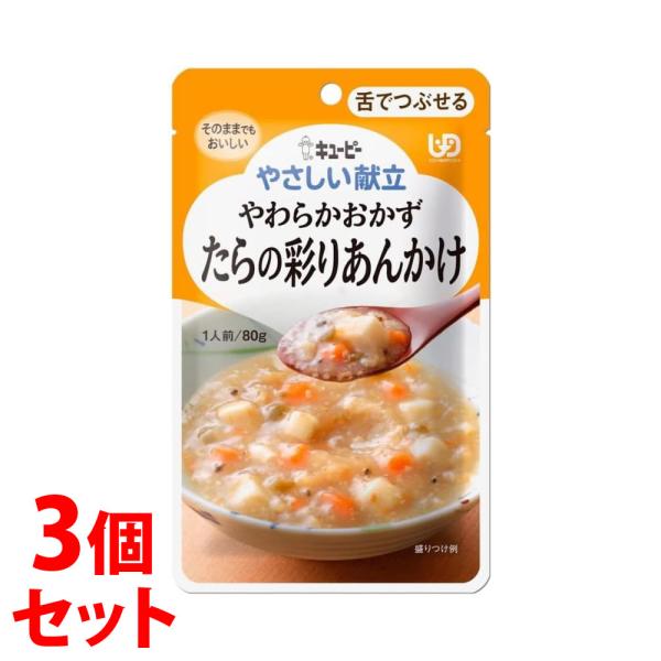 《セット販売》　キューピー やさしい献立 やわらかおかず たらの彩りあんかけ (80g)×3個セット...