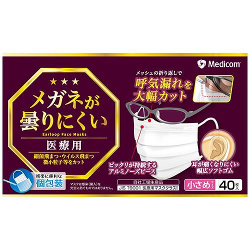 メディコムジャパン メガネが曇りにくいマスク 小さめサイズ ホワイト (40枚) 個別包装 防災 備...