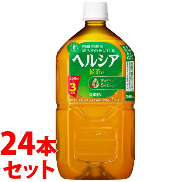 《セット販売》　キリン ヘルシア 緑茶 (1050mL)×24本セット 特定保健用食品 トクホ　※軽...