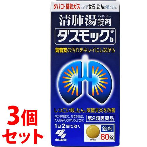 【第2類医薬品】《セット販売》　小林製薬 ダスモックb (80錠)×3個セット ダスモック 清肺湯 ...
