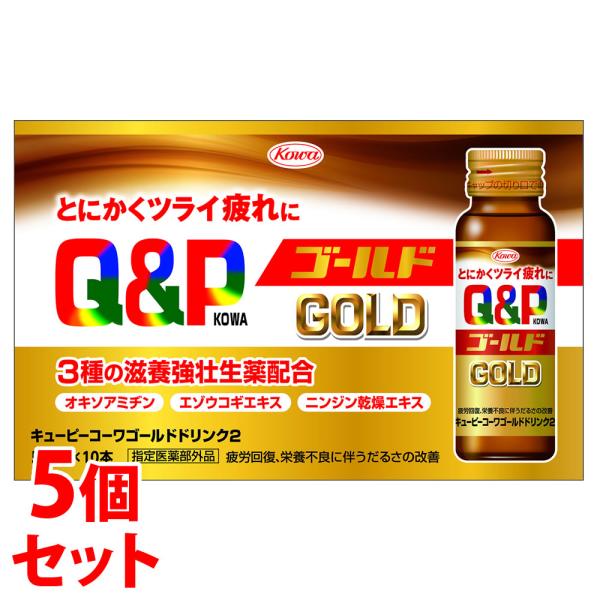 《セット販売》　興和 キューピーコーワ ゴールド ドリンク2 (50ml×10本)×5個セット ドリ...