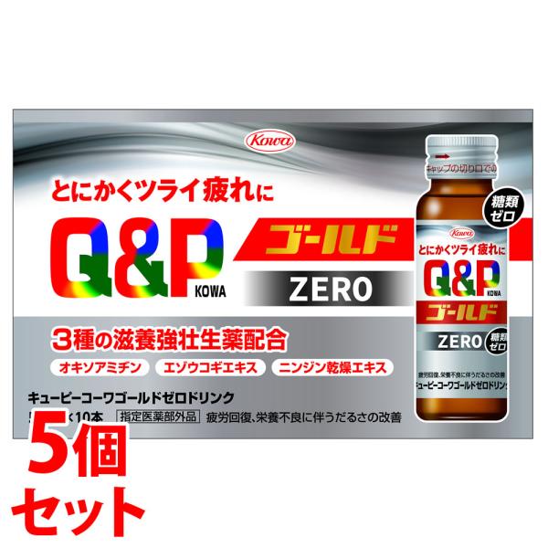《セット販売》　興和 キューピーコーワ ゴールド ゼロドリンク (50ml×10本)×5個セット ド...