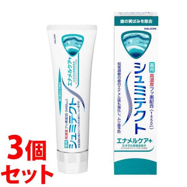 《セット販売》　ヘイリオンジャパン シュミテクト エナメルケア＋ (90g)×3個セット 薬用ハミガ...