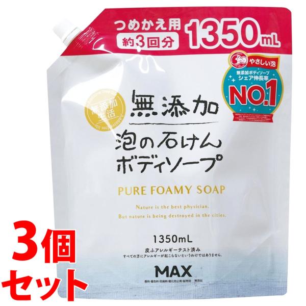 《セット販売》　マックス 無添加泡の石けんボディソープ 大容量 つめかえ用 (1350mL)×3個セ...