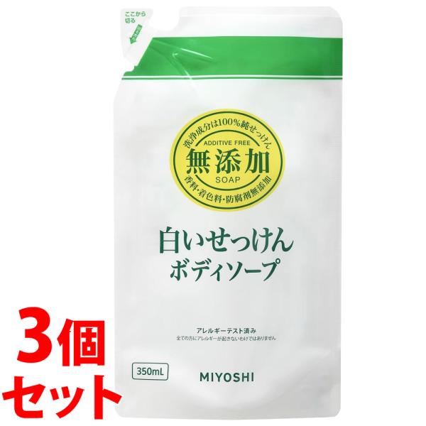 《セット販売》　ミヨシ石鹸 無添加 ボディソープ 白いせっけん リフィル (350mL)×3個セット