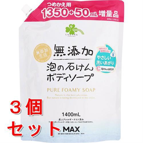 《セット販売》くらしリズム無添加泡の石けんボディソープ大容量(1400ml)×3個セット詰め替え用　...