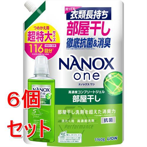 《セット販売》【数量限定品】 ライオン NANOX one 部屋干し用　 詰替超特大 1160g　ナ...