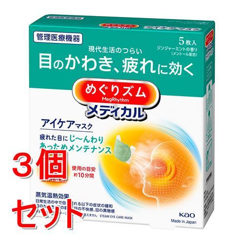 《セット販売》 花王 めぐりズムメディカルアイケアマスク　5枚×3個セット　　ジンジャーミントの香り...