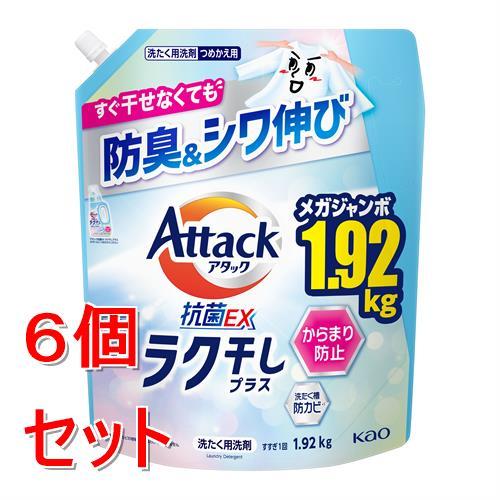 《セット販売》 花王 アタック抗菌ＥＸ　ラク干し　つめかえ用　１．９２ｋｇ×6個セット　フレッシュフ...