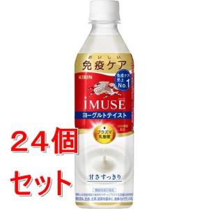 《ケース販売》 キリンビバレッジ キリン　イミューズ　ヨーグルトテイスト　(５００ｍｌ)×２４個セット【送料無料】※軽減税率対象商品