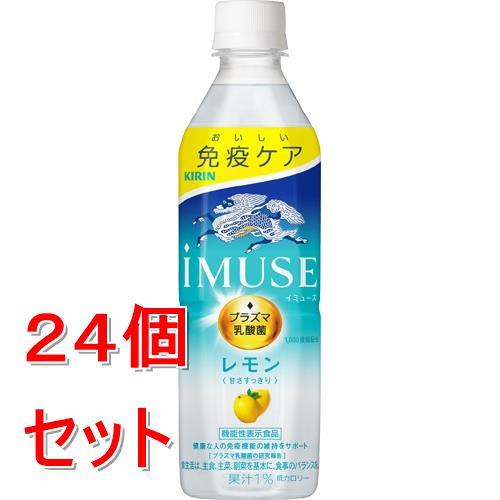 《ケース販売》 キリンビバレッジ キリン　イミューズ　レモン　(５００ｍｌ)×２４個セット【送料無料...