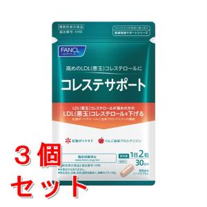 《セット販売》 ファンケル　コレステサポート　３０日分(６０粒)×３個セット 機能性表示食品 FANCL ※軽減税率対象商品