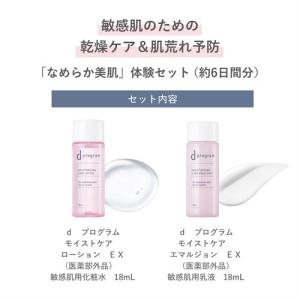 資生堂 dプログラム　モイストケアセットEX　トライアル　保湿医薬部外品